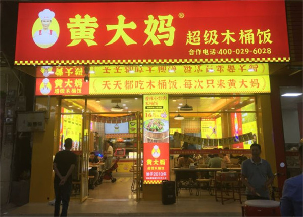 黄大妈超级木桶饭加盟